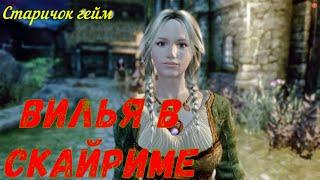 Elder Scrolls 5: Skyrim "Вилья в Скайриме / Vilja in Skyrim"