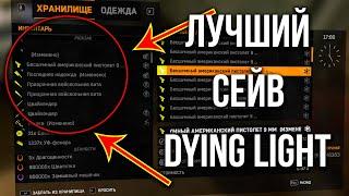 ЭТО ЛУЧШЕЕ СОХРАНЕНИЕ DYING LIGHT (ЕСТЬ ВСЁ)