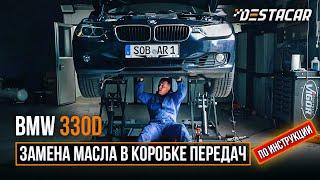 BMW 330D /// Замена масла в коробке передач