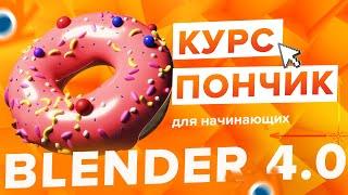 Blender 4.0 Курс "Пончик " - на русском для Начинающих | Часть 1 - Основы интерфейса