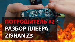 ПОТРОШИТЕЛЬ #2 | ZISHAN Z3 | РАЗБОР