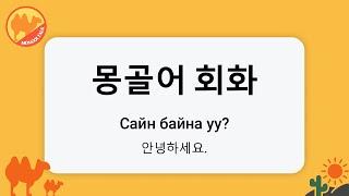 [몽골어 회화] 안녕하세요ㅣСайн байна уу? (센베노)