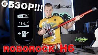 Roborock H6 обзор вертикального пылесоса 2020