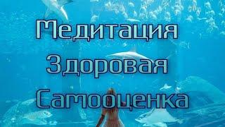 Медитация Здоровая Самооценка - расслабляющая успокаивающая медитация