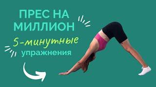 УПРАЖНЕНИЯ НА ПРЕСС | УБИРАЕМ ЖИВОТ | ТОНКАЯ ТАЛИЯ