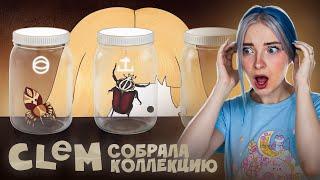 ОНА СОБРАЛА ВСЮ КОЛЛЕКЦИЮ? ► CLeM #3