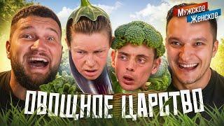 ПРО УРОДОВ И ЛЮДЕЙ - МУЖСКОЕ ЖЕНСКОЕ feat. Приятный Ильдар