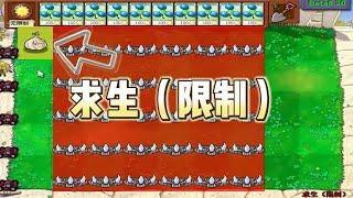 Pvz：大蒜的求生之路，我就想活下来，这个要求这么高吗？【猪哥游戏解说】