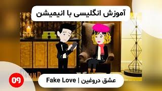 آموزش انگلیسی با انیمیشن | Fake Love 09