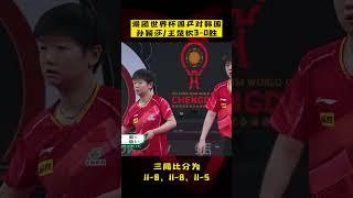 混团世界杯：国乒迎战韩国首场混双，#孙颖莎 #王楚钦 3-0胜！