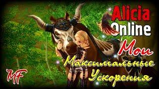 Alicia Online - Мои максимальные ускорения [Июнь 2017]