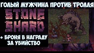 Stoneshard TrollSlayer Голый мужчина против Тролля. + Броня в награду за убийство