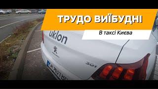 Робота в таксі уклон Києва в суботу