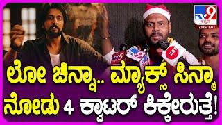 Max Movie Fans Reaction : ಸುದೀಪ್​ ಅಣ್ಣ ಕರ್ನಾಟಕ ಜನತೆಗೆ ಪದೇ ಪದೇ ಸುಳ್ಳು ಹೇಳ್ತಾವ್ರೆ ಯಾಕಂದ್ರೆ? | #TV9D