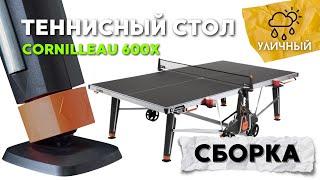 Сборка.Уличный теннисный всепогодный стол Cornilleau 600X Outdoor #настольныйтеннис #теннис