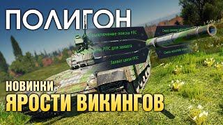 ПОЛИГОН 192: Новинки обновления «Ярость викингов» / War Thunder