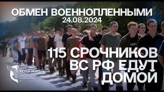 ОБМЕН ВОЕННОПЛЕННЫМИ 24.08.2024 | 115 СРОЧНИКОВ  ВС РФ ЕДУТ ДОМОЙ