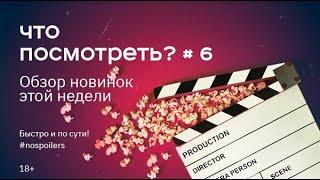 Что посмотреть? Сезон 5. Выпуск 6