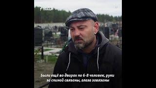 «Связаны и расстреляны»