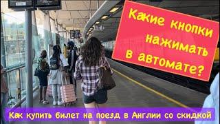 КУПИТЬ БИЛЕТ НА ПОЕЗД В АНГЛИИ СО СКИДКОЙ/ ПОКУПКА БИЛЕТА В АВТОМАТЕ НА СТАНЦИИ/ ЖИЗНЬ В АНГЛИИ 2022