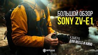 Большой обзор Sony ZV-E1