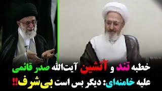 !!خطبه تند و آتشین آیت‌الله صدر قائمی علیه خامنه‌ای: دیگر بس است بی‌شرفِ لامذهب