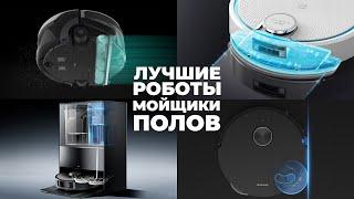 ТОП-7 Лучшие моющие роботы-пылесосы: рейтинг 2023 года Самые эффективные роботы для мойки пола