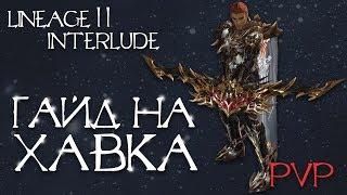 Lineage 2 Hawkeye PvP / Гайд на Хавка интерлюд пвп ла2