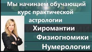 Презентация видео-уроков по астрологии, хиромантии, нумерологии, физиогномике и антропологии