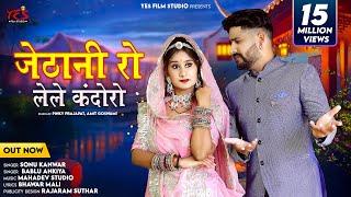 जेठानी रो लेले कंदोरो l Jethani Ro Lele Kandoro l मारवाड़ी गीत l सोनु कंवर, बबलू आणकीया l New Song