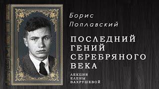 "ПОСЛЕДНИЙ ГЕНИЙ СЕРЕБРЯНОГО ВЕКА" - беседа о Б. Поплавском.