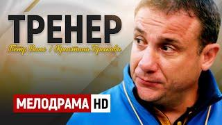 КЛАССНЫЙ ФИЛЬМ ДЛЯ ВСЕЙ СЕМЬИ! - Тренер / Русские мелодрамы новинки