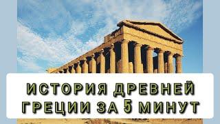 ИСТОРИЯ ДРЕВНЕЙ ГРЕЦИИ ЗА 5 МИНУТ!!!