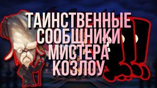 ТАИНСТВЕННЫЕ СООБЩНИКИ МИСТЕРА КОЗЛОУ // ТЕОРИЯ SUSPECTS