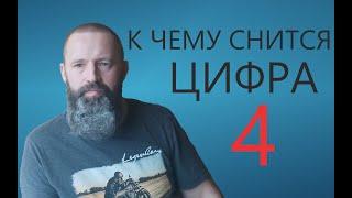 К чему снится цифра 4. Часто в жизни вижу повторяющиеся цифры.