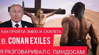 КАК ПОБЕДИТЬ ЗМЕЮ И СКЕЛЕТА БОССЫ В CONAN EXILES