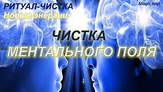 РИТУАЛ ЧИСТКА МЕНТАЛАНовыми энергиями