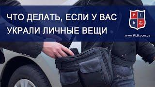 Что делать, если у Вас украли личные вещи. Консультация адвоката Павла Лыски