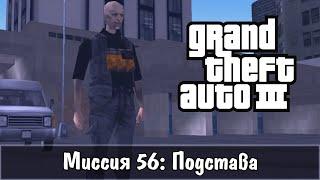 Прохождение GTA 3 - миссия 56 - Подстава