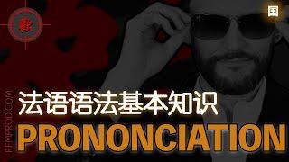 PRONONCIATION - 法語語法基本知識複習 - PFMPROD.COM