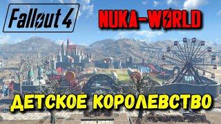 FALLOUT 4 - Nuka - World Прохождение - Стрим - Детское Королевство #3