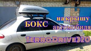 Бокс на крышу автомобиля Terra Drive 320/Автомобильный бокс/Багажный бокс/Автобокс