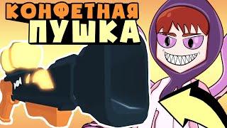 КОНФЕТНАЯ ПУШКА В РОБЛОКС!! Роблокс Конфетная Пушка ROBLOX Candy Cannon Что дают за пушку???