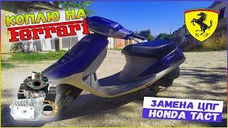 HONDA TACT AF 24 - Замена ЦПГ. КАПИТАЛЬНЫЙ ремонт за 650 рублей КАК? Смотри!!!Правильная ОБКАТКА!!!