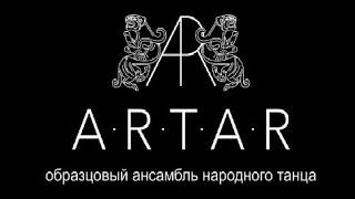 Образцовый ансамбль народного танца "Артар". Сольный концерт 2021г.