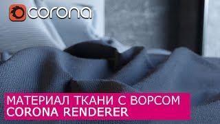 Материал ткани с ворсом Corona Renderer  | Уроки для начинающих Архитектурная Визуализация