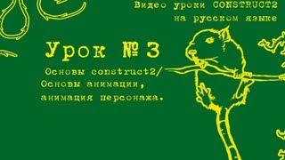 Урок 3. Construct 2 . Анимация персонажа, основы анимации.