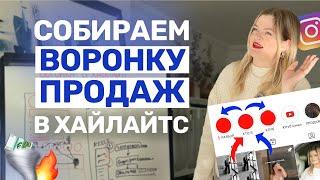 Как сделать ВОРОНКУ ПРОДАЖ в ХАЙЛАЙТС | Воронка продаж в #инстаграм  #воронкапродаж #хайлайтс