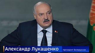 Лукашенко - про Путина, Зеленского и Украину. Интервью телеканалу «Россия»