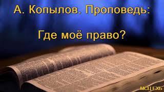 "Где моё право?" А. Копылов. МСЦ ЕХБ.